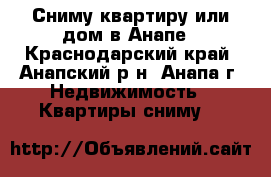 Сниму квартиру или дом в Анапе - Краснодарский край, Анапский р-н, Анапа г. Недвижимость » Квартиры сниму   